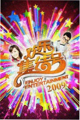 周末不设限 综艺免费观看